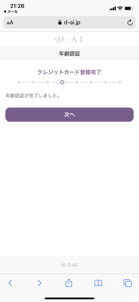D-AI年齢認証完了の詳細