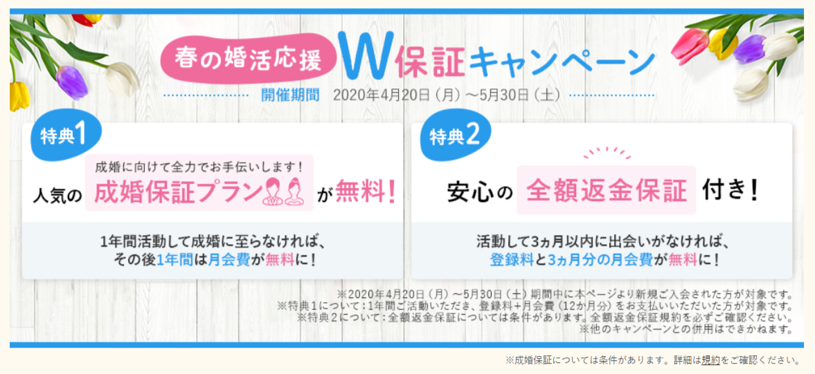エン婚活春の婚活キャンペーン