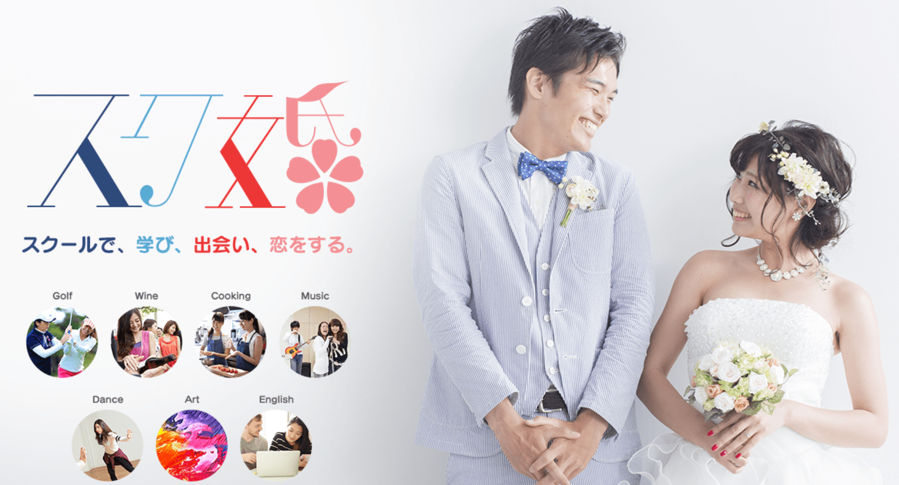 スク婚　趣味で出会うサービス