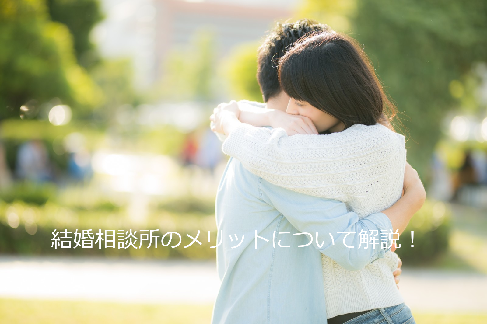 抱き合う男女