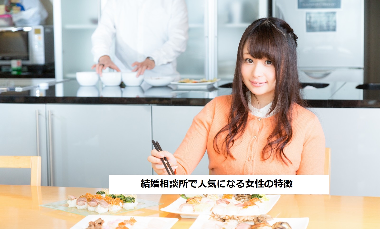 結婚相談所で人気な女性