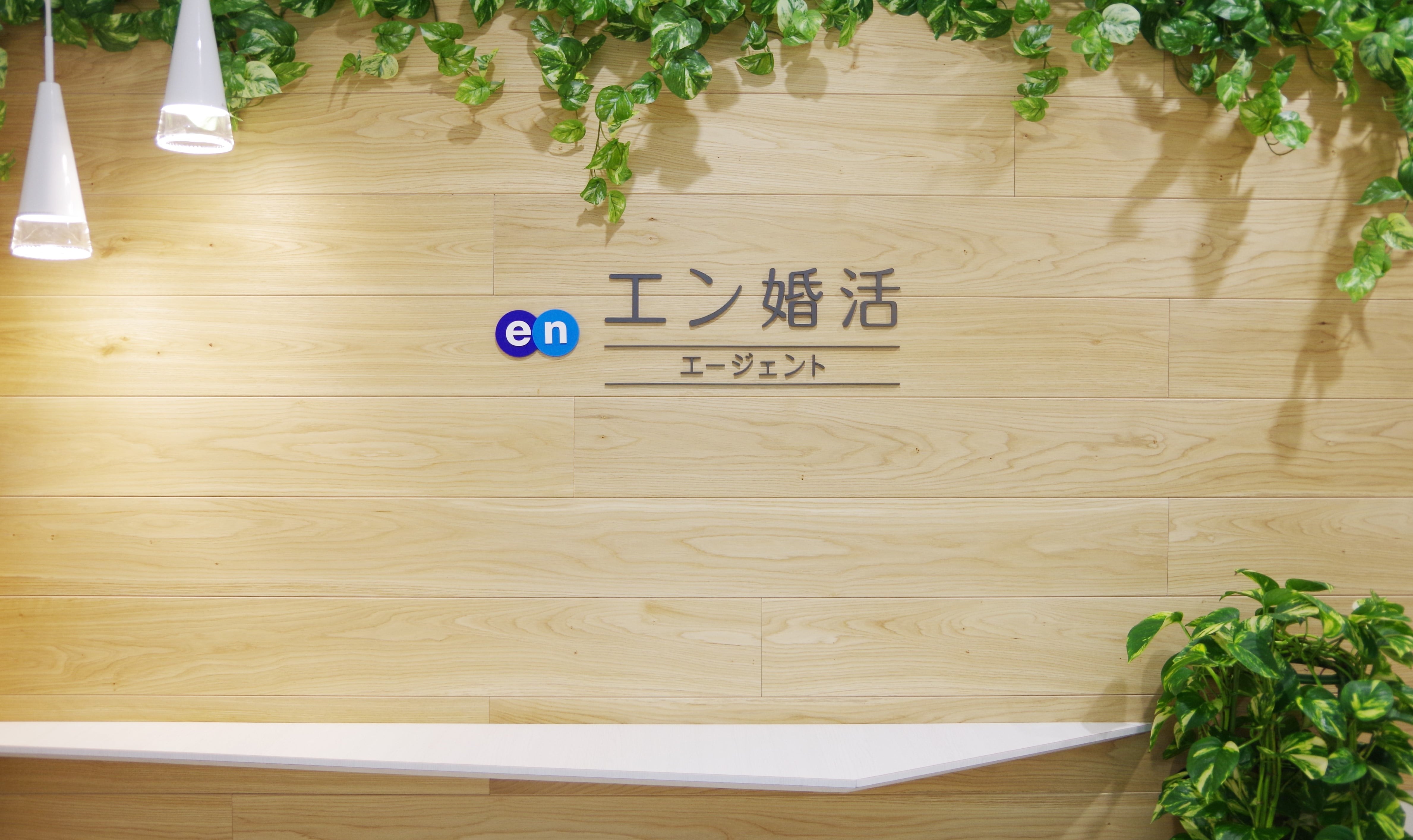 エン婚活エージェント
