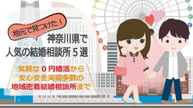 【2021年】神奈川県で人気の結婚相談所5選