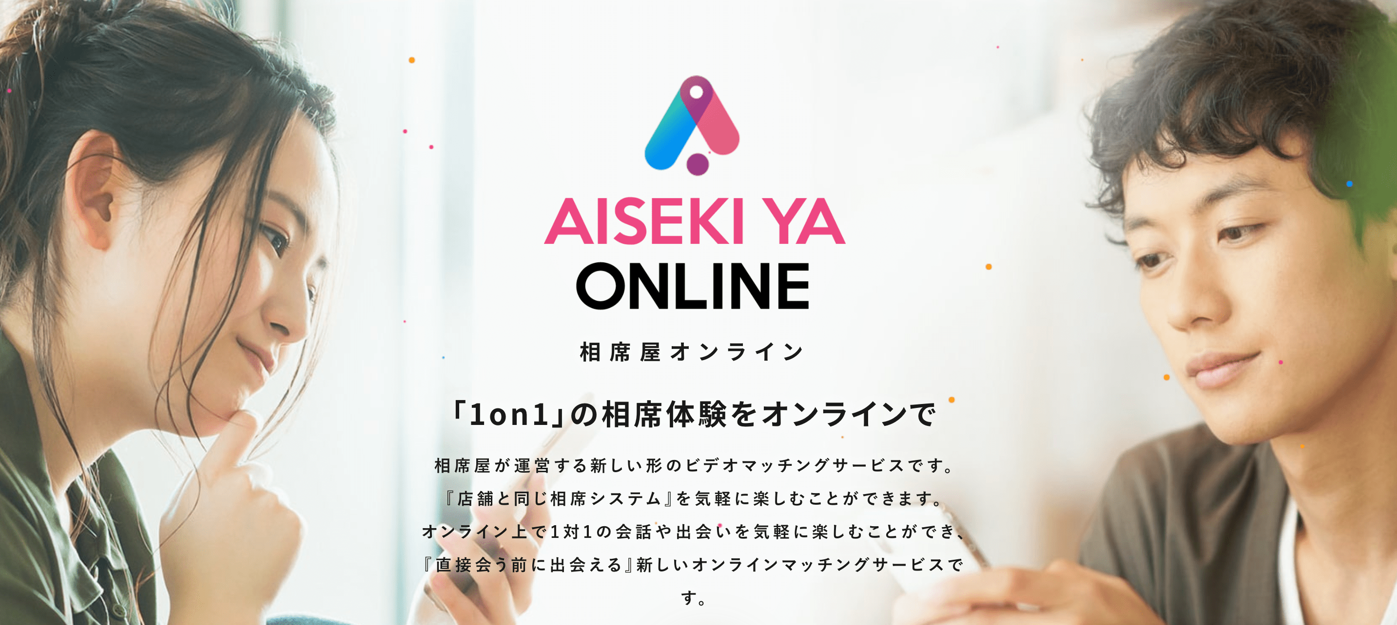 相席屋オンライン