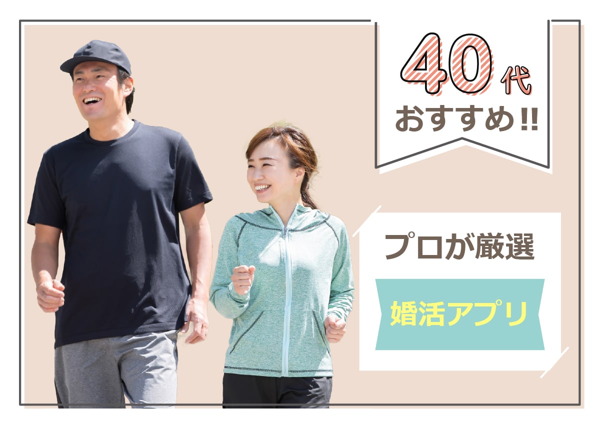 40代のおすすめ婚活！人気の結婚相談所と婚活アプリ